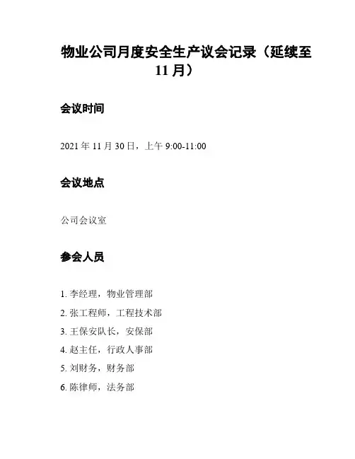 物业公司月度安全生产议会记录(延续至11月)