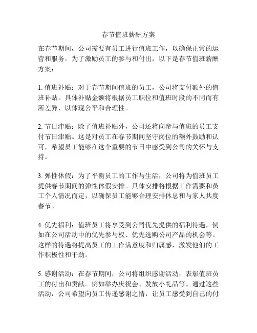春节值班薪酬方案