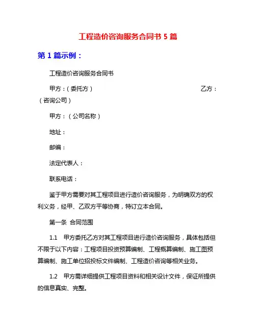 工程造价咨询服务合同书5篇
