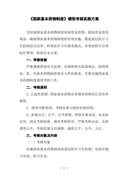 《国家基本药物制度》绩效考核实施方案