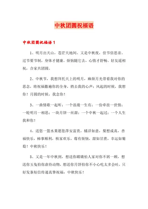 中秋团圆祝福语