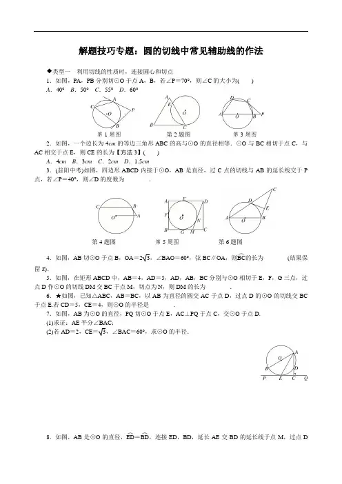 2020中考数学 解题技巧专题：圆的切线中常见辅助线的作法