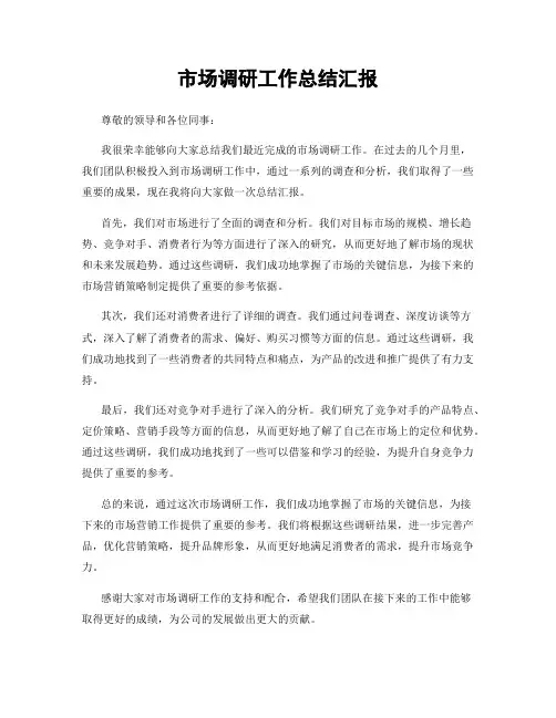 市场调研工作总结汇报