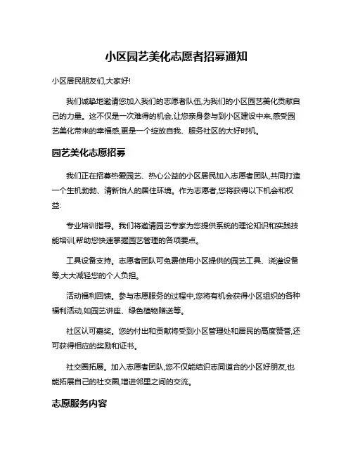 小区园艺美化志愿者招募通知