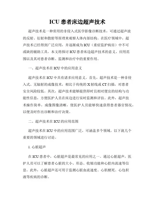 ICU患者床边超声技术