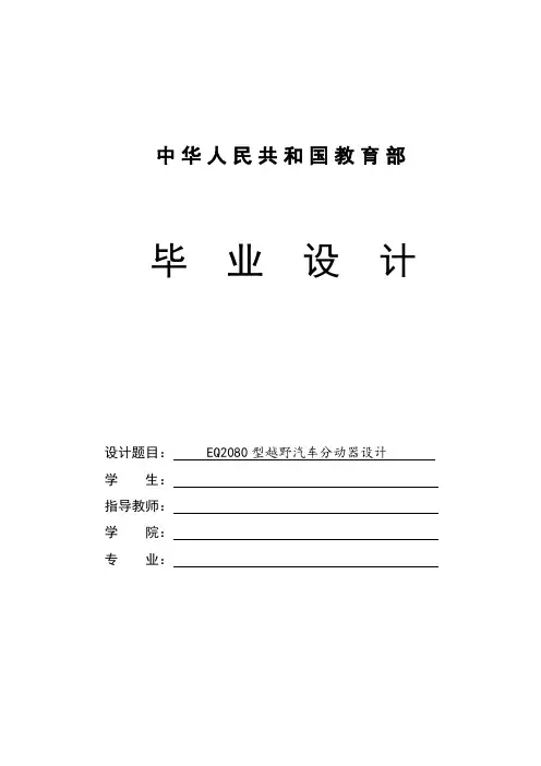 EQ2080型越野汽车分动器设计