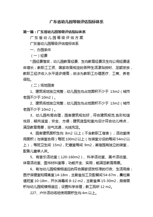 广东省幼儿园等级评估指标体系