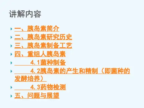 重组人胰岛素的研究历史与生产工艺