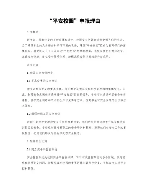 “平安校园”申报理由