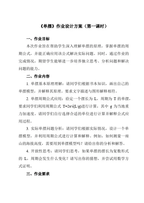 《第二章4单摆》作业设计方案-高中物理人教版2019选择性必修第一册