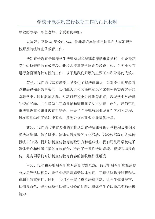 学校开展法制宣传教育工作的汇报材料