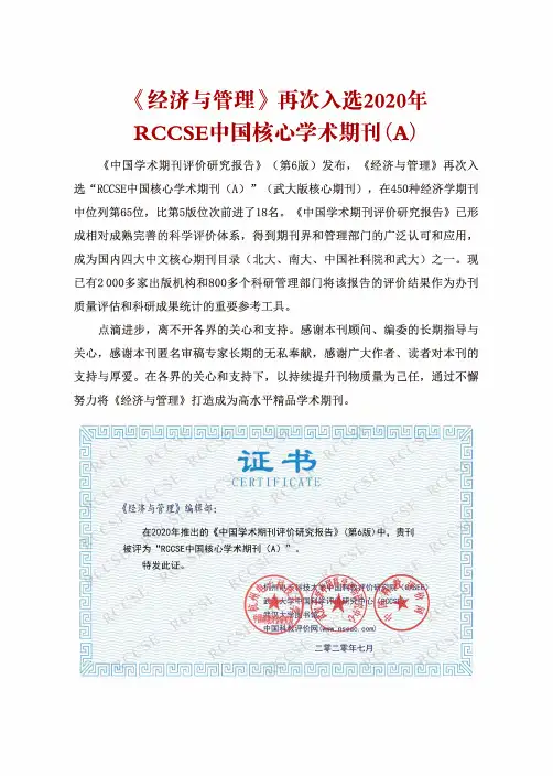 《经济与管理》再次入选2020年RCCSE中国核心学术期刊(A)