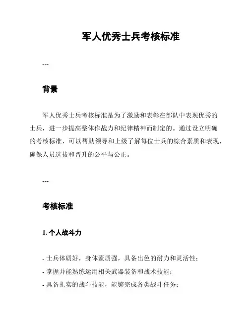 军人优秀士兵考核标准