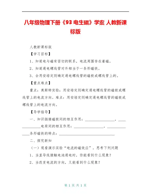 八年级物理下册《93 电生磁》学案 人教新课标版