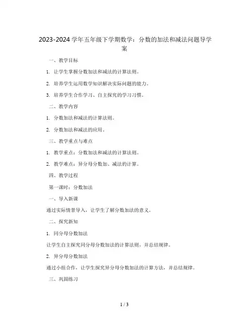 2023-2024学年五年级下学期数学6 分数的加法和减法 问题导学案