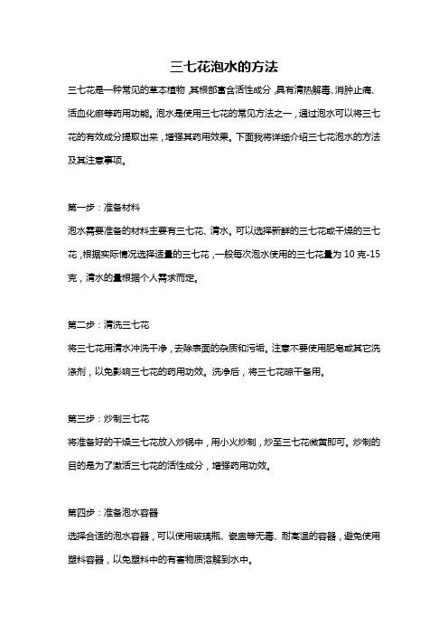 三七花泡水的方法