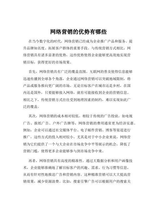 网络营销的优势有哪些