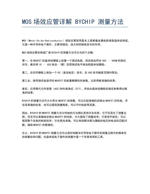 MOS场效应管详解 BYCHIP 测量方法