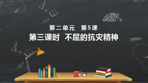 小学品德与社会人教部编版六年级下册《第5课应对自然灾害第三课时不屈的抗灾精神》课件