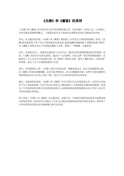 《关雎》和《蒹葭》的异同