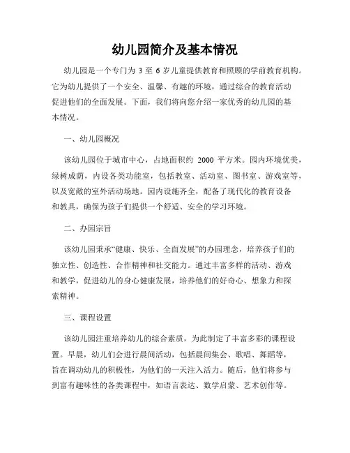 幼儿园简介及基本情况