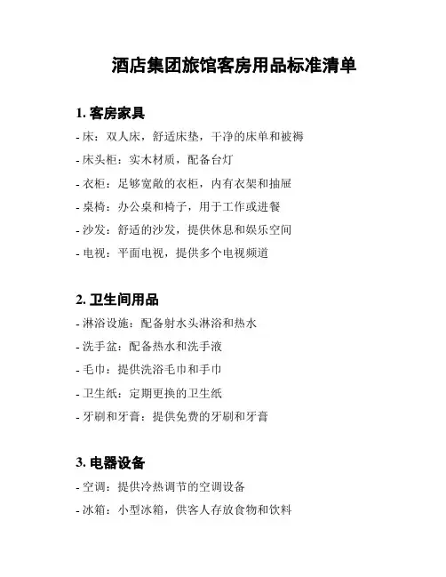 酒店集团旅馆客房用品标准清单