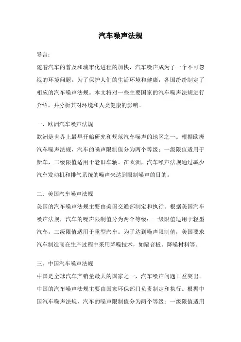 汽车噪声法规