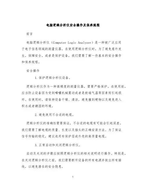 电脑逻辑分析仪安全操作及保养规程