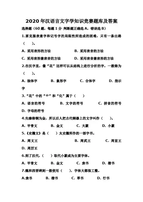 2020年汉语言文字学知识竞赛题库及答案