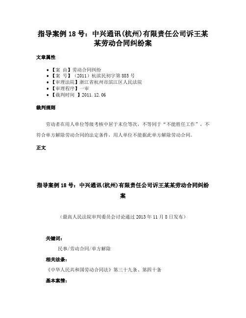 指导案例18号：中兴通讯(杭州)有限责任公司诉王某某劳动合同纠纷案