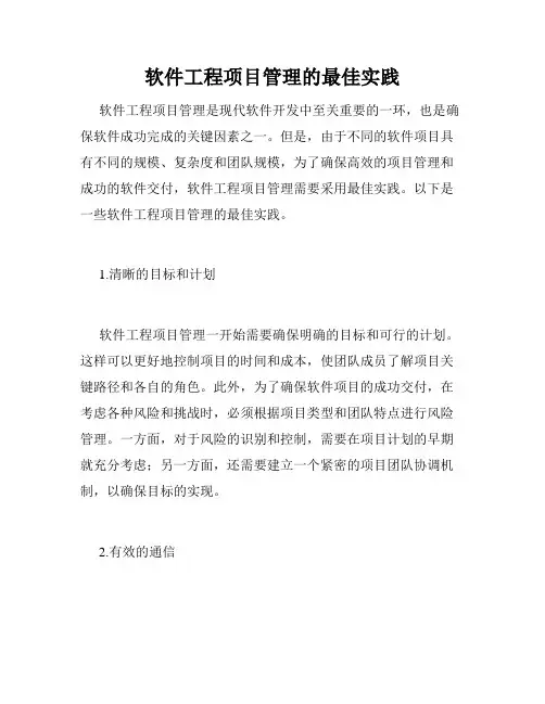 软件工程项目管理的最佳实践
