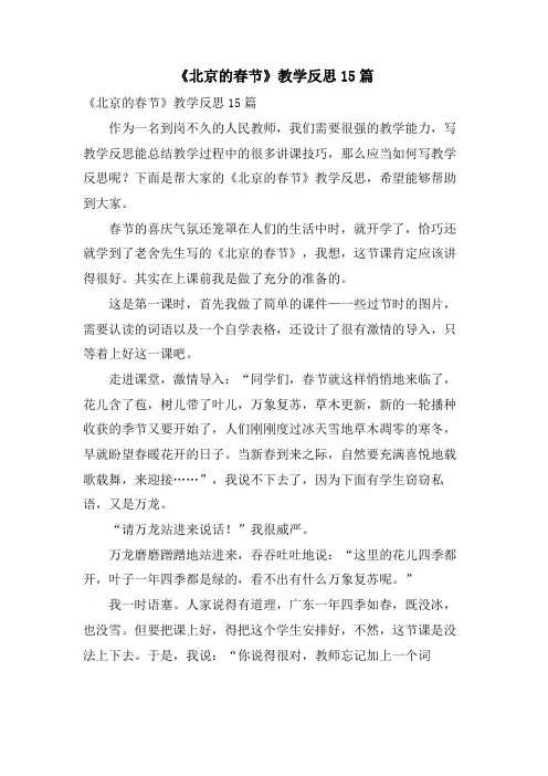 《北京的春节》教学反思15篇