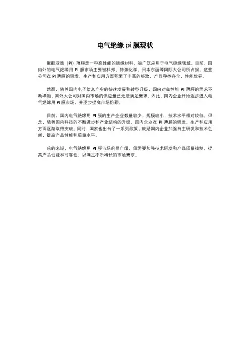 电气绝缘pi膜现状