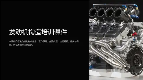 发动机构造培训课件