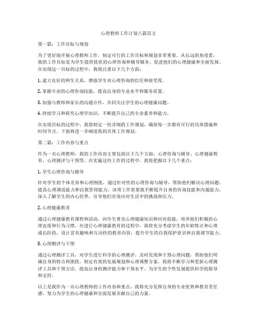 心理教师工作计划八篇范文