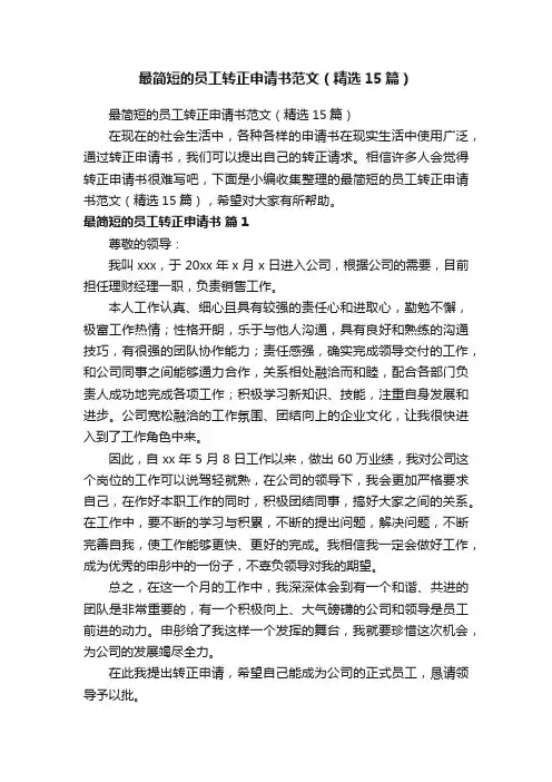最简短的员工转正申请书范文（精选15篇）