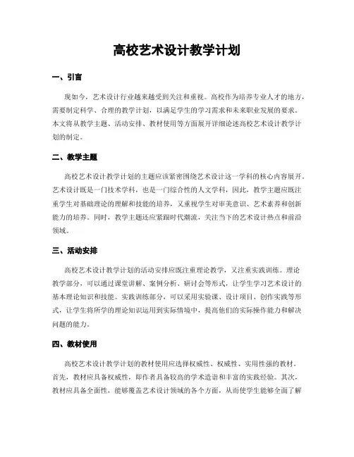 高校艺术设计教学计划