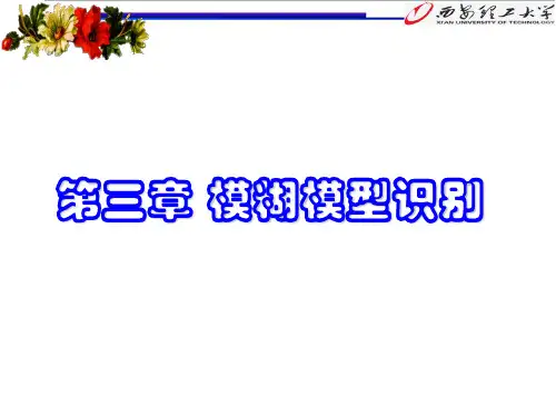 9-10-模糊模型识别 最大隶属原则 内积外积