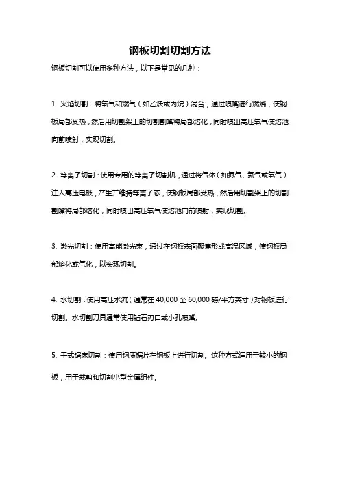 钢板切割切割方法