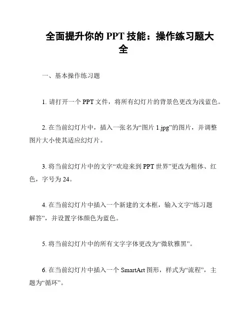 全面提升你的PPT技能：操作练习题大全