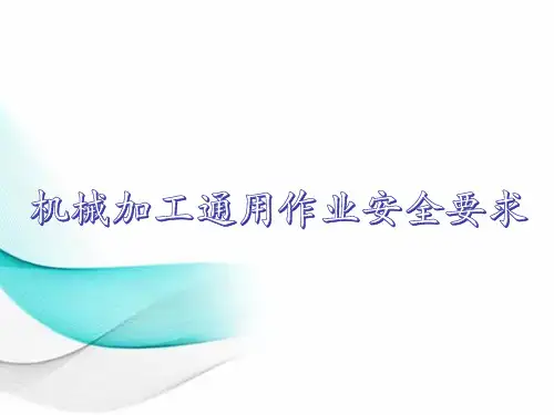 机械加工通用作业安全要求