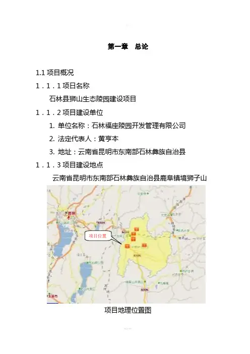 《生态陵园项目可研报告》