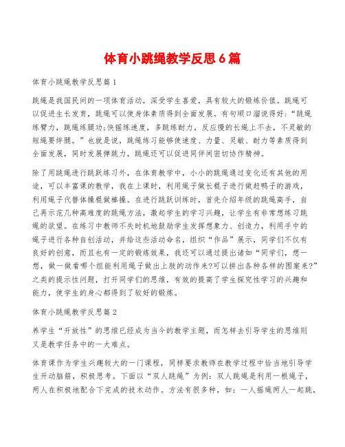 体育小跳绳教学反思6篇