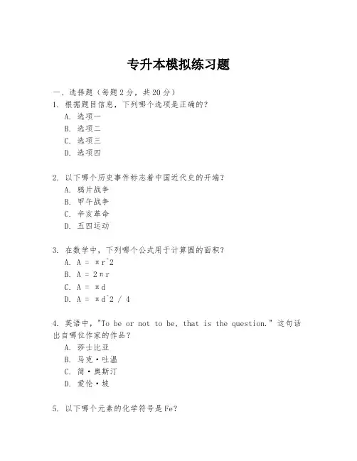专升本模拟练习题