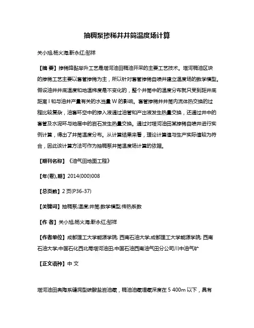 抽稠泵掺稀井井筒温度场计算