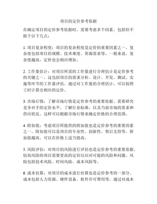 项目的定价参考依据