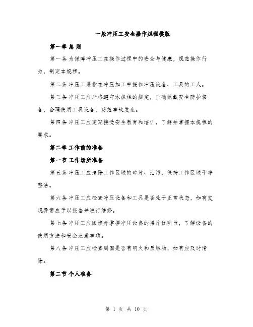 一般冲压工安全操作规程模版(三篇)