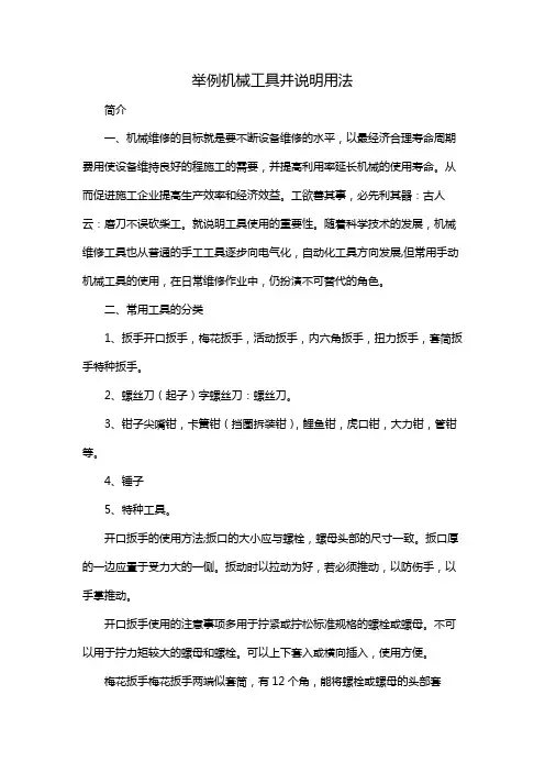 举例机械工具并说明用法