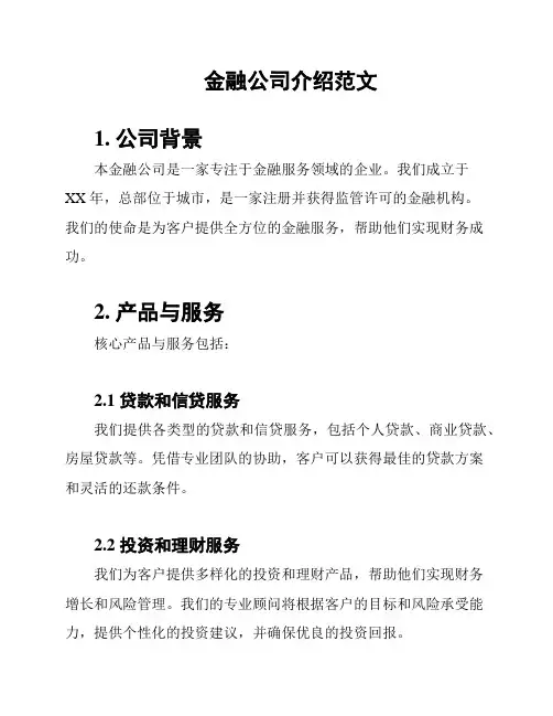 金融公司介绍范文