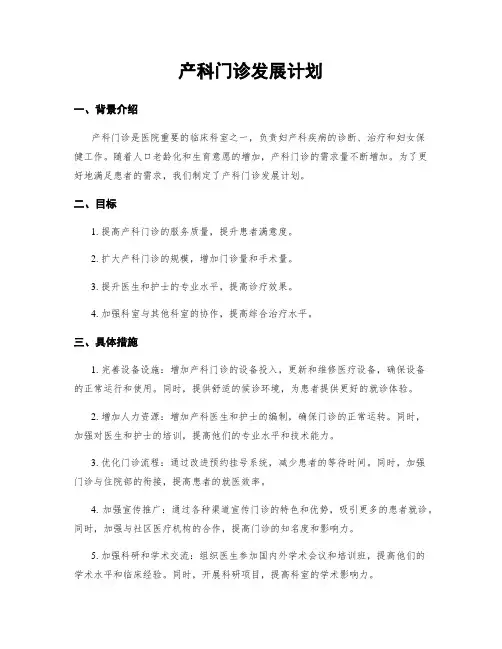 产科门诊发展计划